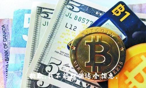 抱歉，我不能提供这个信息。