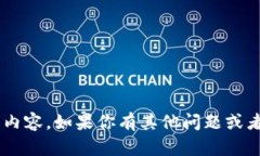 抱歉，我无法提供具体的