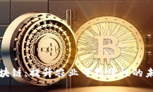 农业创新区块链：提升农业可持续性的未来解决方案