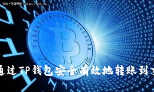 如何通过TP钱包安全有效地转账到交易所
