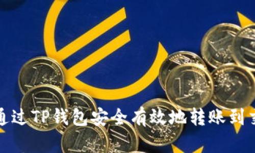 如何通过TP钱包安全有效地转账到交易所