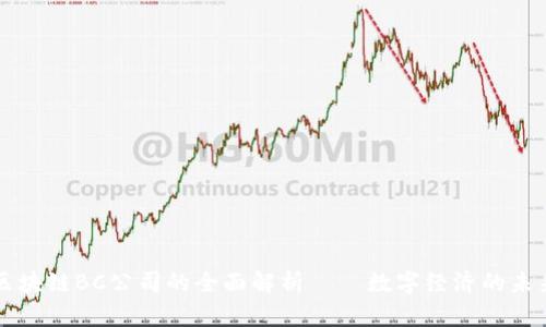 区块链BC公司的全面解析——数字经济的未来