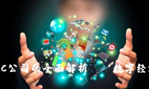 区块链BC公司的全面解析——数字经济的未来