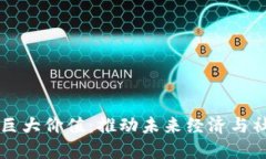 区块链技术的巨大价值：