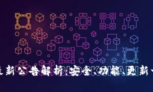 TP钱包最新公告解析：安全、功能、更新一手掌握