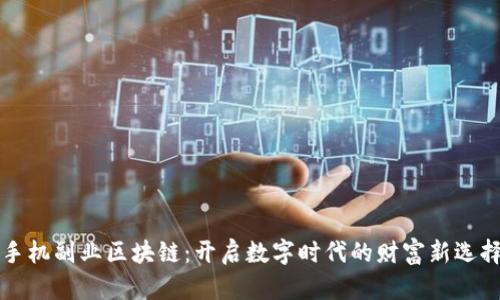 手机副业区块链：开启数字时代的财富新选择