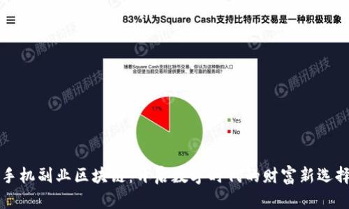 手机副业区块链：开启数字时代的财富新选择