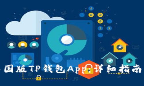 如何下载中国版TP钱包App：详细指南与使用技巧