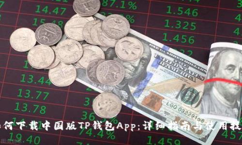 如何下载中国版TP钱包App：详细指南与使用技巧