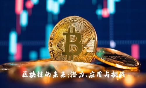 区块链的未来：潜力、应用与挑战