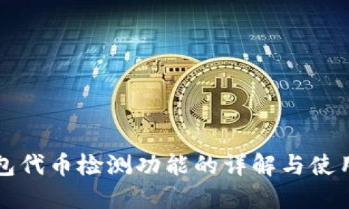 TP钱包代币检测功能的详解与使用指南