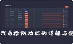 TP钱包代币检测功能的详解