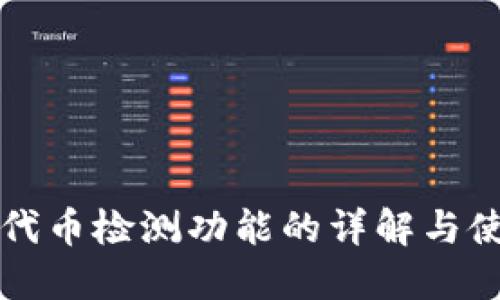 TP钱包代币检测功能的详解与使用指南
