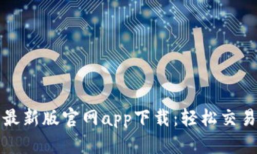 TP交易所最新版官网app下载：轻松交易数字资产