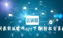 TP交易所最新版官网app下载