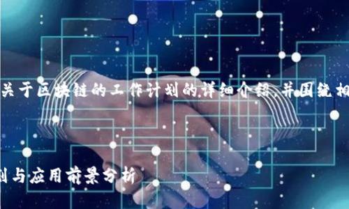 在这里，我将为您提供关于区块链的工作计划的详细介绍，并围绕相关问题进行深入探讨。



区块链技术的工作计划与应用前景分析