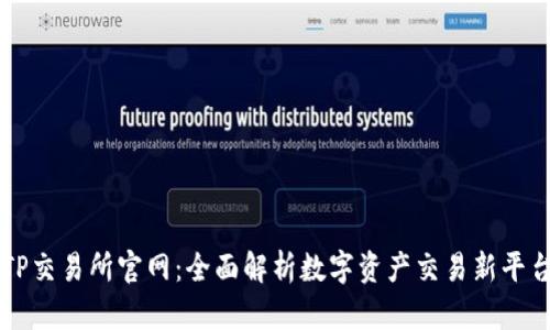 TP交易所官网：全面解析数字资产交易新平台
