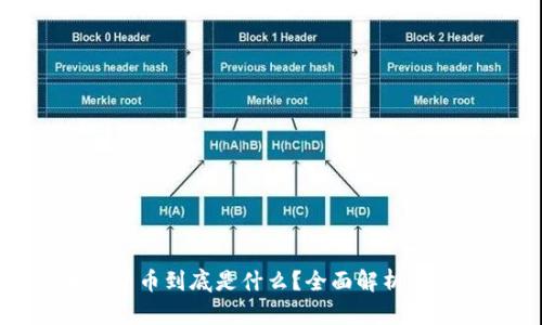 : 区块链货币到底是什么？全面解析及应用前景