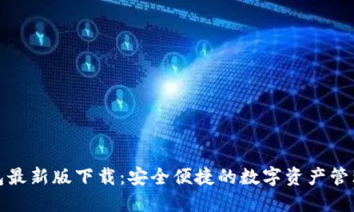 TP钱包最新版下载：安全便捷的数字资产管理工具