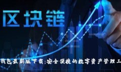 TP钱包最新版下载：安全便