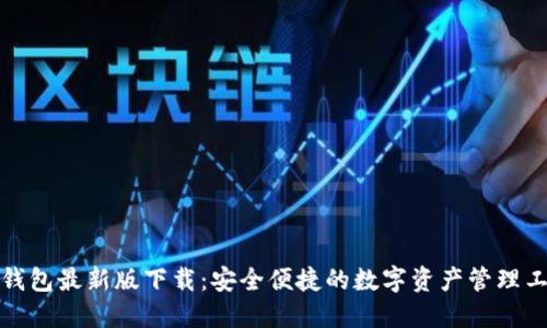 TP钱包最新版下载：安全便捷的数字资产管理工具