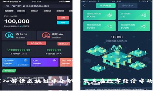 bage深入解读区块链中介职业及其在数字经济中的重要性