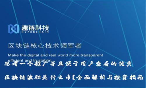 思考一个推广并且便于用户查看的优秀

区块链波胆是什么币？全面解析与投资指南