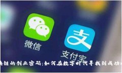 区块链的创业密码：如何
