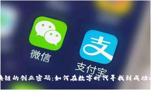 区块链的创业密码：如何在数字时代寻找到成功之路