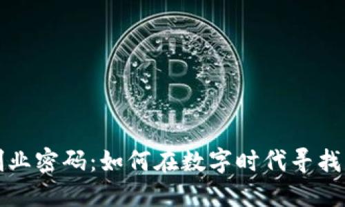 区块链的创业密码：如何在数字时代寻找到成功之路