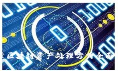 文章区块链资产处理方式