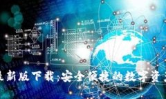 : TP钱包官网最新版下载：