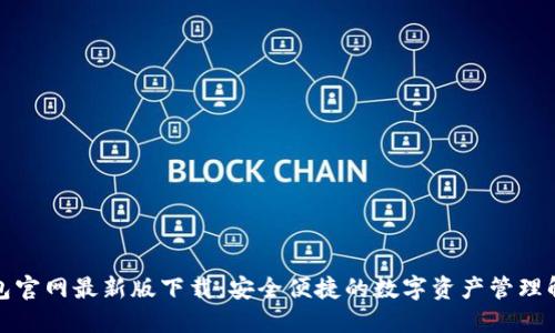: TP钱包官网最新版下载：安全便捷的数字资产管理解决方案