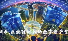 TP钱包与PIG币：区块链时代