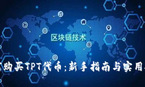 如何购买TPT代币：新手指南与实用技巧
