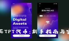 如何购买TPT代币：新手指