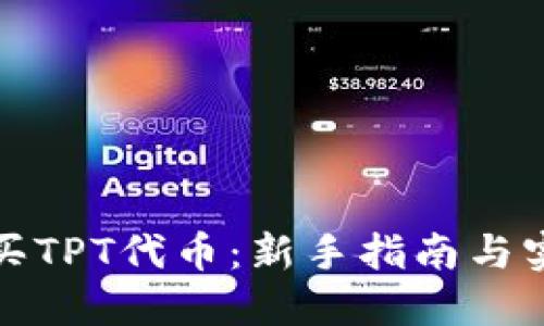 如何购买TPT代币：新手指南与实用技巧