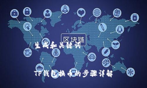 生成和关键词


TP钱包换币的步骤详解