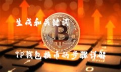 生成和关键词TP钱包换币的