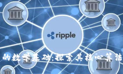 区块链技术的数学基础：探索其核心算法和安全机制
