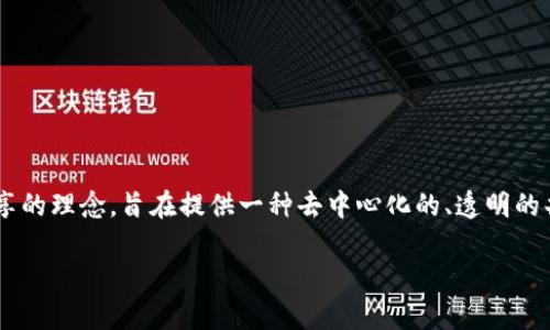 区块链共享账号是一个新兴的概念,它结合了区块链技术与帐户共享的理念,旨在提供一种去中心化的、透明的共享账户机制。以下是对这个主题的详细介绍,以及相关的问题解答。
## 区块链共享账号的深度解析与应用探讨