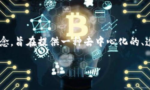 区块链共享账号是一个新兴的概念,它结合了区块链技术与帐户共享的理念,旨在提供一种去中心化的、透明的共享账户机制。以下是对这个主题的详细介绍,以及相关的问题解答。
## 区块链共享账号的深度解析与应用探讨