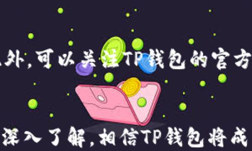 
  TP钱包最新版教程：快速上手与使用指南 / 

关键词：
 guanjianci TP钱包, 数字钱包, 加密货币, 区块链 /guanjianci 

引言
随着区块链技术的快速发展，加密货币已成为越来越多投资者和用户关注的热门话题。在这个背景下，数字钱包的需求也日益增加。TP钱包作为一款功能强大的数字钱包，因其便捷的使用体验和强大的安全性而备受欢迎。本文将详细介绍TP钱包的最新版教程，帮助用户快速掌握其使用方法，确保在数字货币交易中的安全和便捷。

TP钱包概述
TP钱包是一款多链数字货币钱包，支持多种加密货币的存储和管理，用户可以在一个应用中轻松管理自己所有的数字资产。该钱包不仅提供了安全的资产管理功能，还能够便捷地进行交易、转账、兑换及参与各种区块链项目。为了帮助用户更好地了解TP钱包，本文将重点介绍其特点、功能以及使用教程。

TP钱包的特点
TP钱包的设计目标是提供简单、高效、安全的数字货币管理工具。它的主要特点包括：
ul
    listrong多链支持：/strongTP钱包支持比特币、以太坊、EOS等主流公链及其ERC20、BEP20等代币，满足不同用户的需求。/li
    listrong用户友好的界面：/strongTP钱包在界面设计上注重用户体验，让用户在操作时更加便捷直观。/li
    listrong安全性高：/strongTP钱包采用了多重加密技术和私钥离线存储，确保用户资产的安全。/li
    listrong无限制交易：/strong无论是买入、卖出还是转账，TP钱包都不收取交易次数限制，为用户提供了灵活的交易方式。/li
    listrong易于使用：/strong无论是数字货币新手还是资深投资者，TP钱包都可以轻松上手。/li
/ul

TP钱包最新版安装教程
以下是最新版本TP钱包的安装步骤，用户可以按照这些步骤在手机上完成钱包的安装。

步骤一：下载TP钱包
用户可以通过访问TP钱包的官网，获取最新版的下载链接。此外，用户也可以在各大应用商店中搜索“TP钱包”进行下载安装。在下载之前，确保手机的系统满足应用要求，并且保持网络连接稳定。

步骤二：安装TP钱包
下载完成后，点击安装包进行安装。按照安装向导的提示，点击“下一步”，接受相关协议并完成安装。在安装过程中，系统会要求用户授予一些必要的权限，例如网络访问权限等，用户需根据自己的需求进行授权。

步骤三：注册新账户
安装完成后，打开TP钱包，首次使用需要注册一个新账户。用户可以选择使用手机号、邮箱或社交媒体账号进行注册。在输入注册信息时，请确保信息的准确性，并设置一个强密码以保障账户安全。完成注册后，系统将发送验证码至用户的邮箱或手机，输入验证码完成验证。

步骤四：备份助记词
在账户创建完成后，TP钱包将会生成一组助记词。这个助记词是用户找回账户的唯一凭证，因此必须妥善保管。系统会提示用户将其记录下来，请切勿与他人分享。如果忘记助记词，可能会导致无法找回资产。

步骤五：完成设置
完成助记词的备份后，用户可根据个人喜好设置TP钱包的主题、语言等选项，以提升使用舒适度。设置完成后，用户即可开始使用TP钱包管理自己的数字资产。

TP钱包的使用教程
TP钱包的使用非常简单，以下是几个常用的功能介绍，帮助用户更好地利用TP钱包管理数字资产。

资产管理
用户可以在TP钱包主界面的“资产”选项中查看当前所有数字货币的余额，包括各个币种的实时价格和市值。点击某个币种，用户可以进入该币种的详细页面，查看该币种的交易记录、历史价格等信息。

发送与接收数字货币
TP钱包支持用户间的数字货币转账。用户在主界面选择想要转账的币种，点击“发送”按钮，输入接收方的钱包地址和转账金额，再确认交易。一旦确认，系统将进行交易验证，完成后资金将立即到账。接收数字货币则相对简单，用户可以将自己的地址发送给对方或者使用二维码扫描功能。

参与DeFi与NFT
对于那些希望参与去中心化金融（DeFi）或购买NFT的用户，TP钱包也提供了相应的功能。用户可以在“DeFi”或者“NFT”栏目中，找到许多优质的项目，依据自身需求选择参与，同时可以随时查看自己参与项目的收益情况。

交易记录查询
用户可以随时在TP钱包中查询自己的交易记录，了解交易的详细情况。点击“交易记录”选项，用户可以看到自己所有的转账、兑换、参与项目的记录，包括时间、金额和状态等信息。

常见问题解答

问题一：TP钱包安全性如何？
TP钱包在安全性方面做了大量工作。首先，TP钱包采用了业界领先的多重加密技术，以确保用户的私钥和交易信息不被泄露。其次，用户的私钥是存储在设备上的，并不会上传到任何服务器上，极大减少了因服务器受到攻击导致资产丢失的风险。此外，TP钱包还定期更新，以修复已知安全漏洞。用户在使用TP钱包时，只要遵循普通的安全使用原则，例如不随意点击不明链接，不分享助记词，就能够有效保障自己的资产安全。

问题二：如果忘记助记词怎么办？
助记词是用户找回账户的唯一方式，因此，遗失助记词会导致无法恢复账户及其资产。如果用户未能妥善保管助记词，建议在创建账户时务必存好。此外，有一些数字钱包提供额外的安全措施，例如绑定手机、双重验证等，用户可以提前进行设置，以降低助记词遗失的风险。如果真的忘记助记词，用户可能需要忍痛接受无法找回资产的事实。

问题三：TP钱包适合新手吗？
TP钱包的设计理念是用户友好，因此对于新手用户非常友好。它的界面简单明了，各项功能一目了然，新用户可以很快找到自己需要的功能。同时，TP钱包提供了丰富的使用指南和FAQ，帮助新用户更快上手。实际上，很多新手用户在使用TP钱包后表示，其优良的用户体验使他们愿意继续使用。此外，TP钱包的安全性和多功能性也让新手用户在初次体验数字货币时感到信心十足。

问题四：如何提高TP钱包的使用体验？
为了提高TP钱包的使用体验，用户可以关注以下几点：首先是定期更新，确保使用最新版钱包获取最新功能和安全性。其次，通过设置个性化参数，如界面主题、通知设置等，使钱包更符合个人习惯。此外，可以关注TP钱包的官方社区和社交媒体，及时获取使用技巧和项目动态。最后，参与一些社区活动，了解其他用户的使用经验，可以极大地丰富自己的使用技巧。

结论
TP钱包作为一款便捷、安全的数字钱包，在如今的加密货币市场中扮演着重要角色。本文为用户提供了详细的使用教程，希望帮助用户快速上手，安全地管理和交易数字资产。随着用户对数字货币的深入了解，相信TP钱包将成为越来越多投资者的首选工具。无论是新手还是有经验的用户，都能在TP钱包中找到适合自己的使用方式。