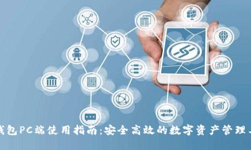 TP钱包PC端使用指南：安全高效的数字资产管理工具