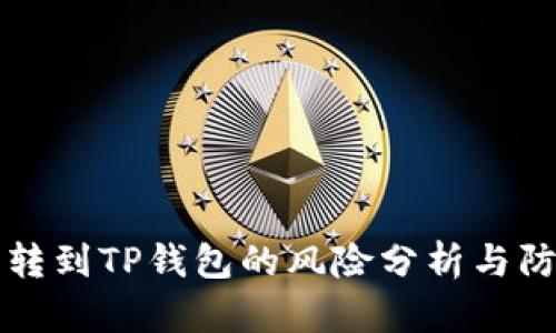 交易所转到TP钱包的风险分析与防范策略
