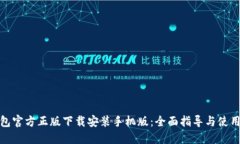 TP钱包官方正版下载安装手