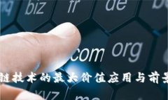 区块链技术的最大价值应
