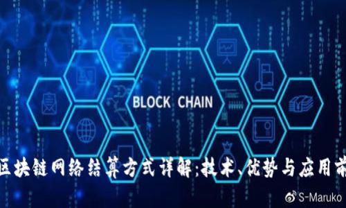 : 区块链网络结算方式详解：技术、优势与应用前景