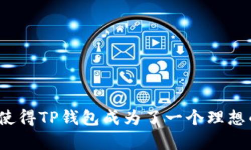   如何安全下载TP钱包并实现高效管理你的数字资产 / 

 guanjianci TP钱包, 钱包下载, 数字资产管理, 加密货币 /guanjianci 

随着区块链技术的迅猛发展，越来越多的人开始关注数字资产的存储和管理。在众多数字钱包中，TP钱包凭借其强大的功能和便捷的操作界面，成为了广大用户的热门选择。然而，安全下载TP钱包并有效管理你的数字资产是每一个用户所需关注的重要问题。本文将为你详细介绍如何安全下载TP钱包、钱包的基本功能、使用技巧以及数字资产的管理策略。

一、什么是TP钱包？
TP钱包是一款支持多种加密货币的移动数字钱包，旨在为用户提供一个安全、便捷的数字资产管理工具。TP钱包支持多种主流区块链网络，用户可以在一款应用中管理不同的加密货币，如比特币、以太坊、波场等。TP钱包的推出使得用户在数字货币的交易、存储和使用上更加便捷，极大降低了用户的操作难度。

二、TP钱包的主要功能
TP钱包不仅仅是一个简单的钱包应用，它集成了多种功能，便利用户进行数字资产管理。以下是TP钱包的几个主要功能：
ul
    listrong多币种支持：/strongTP钱包支持多种主流数字货币，用户可随时随地查看和管理自己的资产。/li
    listrong安全性高：/strongTP钱包采用多重加密机制，保障用户资产的安全，防止黑客入侵。/li
    listrong内置交易所：/strong用户可在TP钱包内进行链上交易，无需转移到其他平台，方便快捷。/li
    listrong隐私保护：/strongTP钱包注重用户的隐私保护，不会随意收集用户数据。/li
    listrong界面友好：/strongTP钱包的用户界面简洁易懂，用户可快速上手。/li
/ul

三、如何安全下载TP钱包？
安全下载是使用数字钱包的第一步，以下是下载TP钱包的一些注意事项：
ul
    listrong官方网站下载：/strong建议用户始终通过TP钱包的官方网站（或官方认证的应用商店）下载，避免访问不明链接或下载恶意软件。/li
    listrong检查应用权限：/strong在安装TP钱包时，务必查看所需的应用权限是否合理，一些不必要的权限申请可能会存在安全风险。/li
    listrong启用二次验证：/strong下载后，建议启用钱包内的二次验证功能，以增强安全性。/li
    listrong备份助记词：/strong下载完TP钱包后，务必进行助记词的备份，并妥善保管，切勿分享给他人。/li
/ul

四、创建和管理TP钱包账户
完成TP钱包的下载后，你需要创建个人账户。以下是创建和管理账户的步骤：
ol
    li打开TP钱包应用，点击“创建钱包”按钮。/li
    li设置安全密码，并记录相关助记词。/li
    li确认助记词无误后，完成账户的创建。/li
    li在首页界面，用户可以看到当前的资产情况，选择需要管理的货币。/li
/ol

五、如何进行数字资产的交易？
在TP钱包中，用户可以通过以下步骤进行数字资产的交易：
ol
    li选择交易所功能，输入交易对，如“BTC/USDT”。/li
    li设定交易数量与价格，确认无误后，点击“买入”或“卖出”按钮。/li
    li耐心等待交易完成，可以在“交易记录”中查看交易的状态。/li
/ol
注意，市场波动导致价格变化较大，因此用户需要在合适的时机进行交易。

六、如何保护你的TP钱包安全？
尽管TP钱包功能强大，但安全依然是使用过程中的重要考虑：
ul
    listrong定期更新：/strong保持钱包应用和系统的更新，以确保获得最新的安全补丁。/li
    listrong使用强密码：/strong设置复杂并定期更换你的安全密码。/li
    listrong开启多重身份验证：/strong激活钱包的多重验证机制，以防止未授权的访问。/li
    listrong警惕钓鱼网站：/strong警惕钓鱼邮件和虚假链接，确保访问的是官方网站。/li
/ul

相关问题一：如何恢复丢失的TP钱包？
如果你不慎丢失了TP钱包，重要的是能够及时恢复。恢复TP钱包的方法是通过助记词进行恢复：
ol
    li在TP钱包启动界面选择“恢复钱包”选项。/li
    li输入之前备份的助记词，系统将根据助记词恢复账户。/li
/ol
如果没有助记词，请联系TP钱包的客服支持，获取可能的帮助。切忌在不明网站或软件下载时输入任何个人信息，以免遭受损失。

相关问题二：TP钱包是否支持硬件钱包？
TP钱包本身是一个软件钱包，用户不妨考虑将其与硬件钱包结合使用，以获得更高的安全性。硬件钱包是一种离线存储加密货币的设备，能够防止黑客通过在线连接窃取资产。以下是使用硬件钱包的优势：
ul
    listrong更高的安全性：/strong硬件钱包将私钥存储在脱机环境中，相比软件钱包更不易受病毒攻击。/li
    listrong便于管理：/strongTP钱包中的资产可以随时转移到硬件钱包，用户可在多个设备上进行管理。/li
/ul
总之，结合使用TP钱包和硬件钱包，可以在便捷性和安全性间找到平衡。

相关问题三：TP钱包中如何进行跨链交易？
目前，大部分数字资产都在多个区块链上流通，TP钱包在这方面的支持为用户提供了便利的跨链交易功能。用户可通过以下步骤进行跨链交易：
ol
    li在钱包界面点击“跨链转账”选项。/li
    li选择你要转出的币种及目标链。/li
    li输入接收地址和转账金额，并确认相关费用。/li
    li完成后，等待确认。/li
/ol
跨链交易为用户的资产流动性提供了更强的支持，用户可根据市场需求选择快速转移资产。

相关问题四：如何处理钱包中的资产？
资产处理是用户使用TP钱包的重要组成部分。用户可以通过转账、提现和交易等方式管理他们的资产：
ul
    listrong转账：/strong用户可以通过输入目标地址，将资产转移至其他用户或平台。/li
    listrong提现：/strong将TP钱包中的资产提现至银行账户或兑换为法币。/li
    listrong交易：/strong利用TP钱包的交易所功能进行币对的快速交易，获取收益。/li
/ul
重要的是，用户在处理资产时，务必核对信息，以避免误操作带来的损失。

总结而言，TP钱包的下载与使用虽然便捷，但安全措施不可忽视。用户需重视安全下载、资产管理及风险防范，以最大限度地保护自己的数字资产。同时，丰富的功能使得TP钱包成为了一个理想的数字钱包选择，通过学习相关的使用技巧和管理策略，用户可以更轻松地在数字资产领域中开展自己的投资活动。