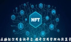 区块链信用查询平台：揭